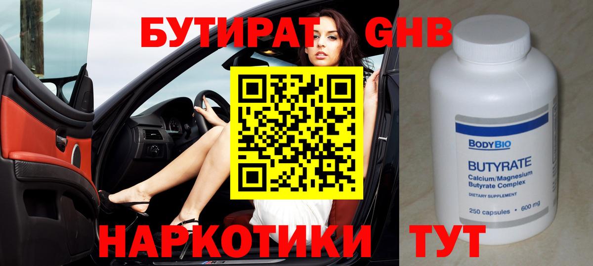 Бутират GHB Рассказово
